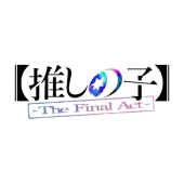 【推しの子】-The Final Act-