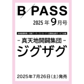 BACKSTAGE PASS (バックステージ・パス) 2025年 09月号