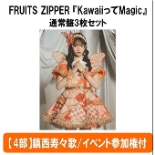 【4部】＜鎮西寿々歌/イベント参加権付＞KawaiiってMagic＜通常盤3枚セット＞