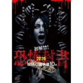 初解禁!恐怖封書2026投稿心霊映像10本