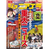ジュニアエラ 2022年 12月号 [雑誌] 重大ニュース2022