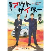 ドラマ『警視庁アウトサイダー』Blu-ray&DVD BOXが7月28日発売 - TOWER 