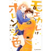 モエカレはオレンジ色 1