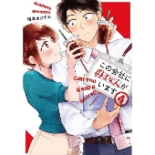 この会社に好きな人がいます(4)