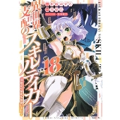 異世界支配のスキルテイカー ゼロから始める奴隷ハーレム(18)