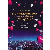 平野紫耀(King & Prince)×橋本環奈｜映画『かぐや様は告らせたい ～天才たちの恋愛頭脳戦～ ファイナル』Blu-ray&DVDが2022年3月25日発売  - TOWER RECORDS ONLINE