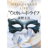 マスカレード・ライフ