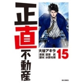 正直不動産 (15)