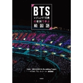BTSレジェンド10曲の歌詞で学ぶ韓国語