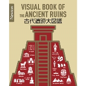 古代遺跡大図鑑 Newton大図鑑シリーズ