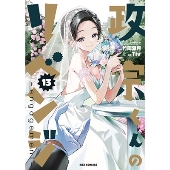 政宗くんのリベンジ (13) -engagement- 13 REXコミックス
