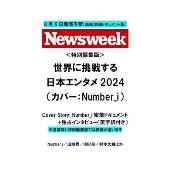 Newsweek (ニューズウィーク日本版) 特別編集版 (ニューズウィーク 日本版 増刊 2024年 8/20号)