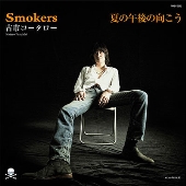 SMOKERS/夏の午後の向こう＜完全限定プレス盤＞