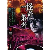 怪奇蒐集者 響洋平(DJ響)