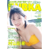 BUBKA 2021年12月号増刊＜AKB48 村山彩希ver.＞