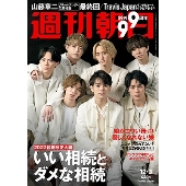 週刊朝日 2021年 12/3号 [雑誌]＜表紙: Travis Japan＞
