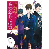 伊野尾慧(Hey! Say! JUMP)＆神宮寺勇太(King & Prince)｜ドラマ『准教授・高槻彰良の推察 Season1&2』Blu-ray&DVD  BOXが6月24日発売 - TOWER RECORDS ONLINE