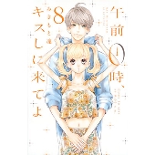 午前0時、キスしに来てよ(8)