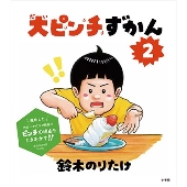 大ピンチずかん 2