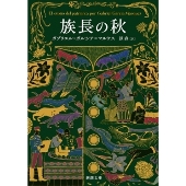ガルシア＝マルケスの長編小説第2作「族長の秋」新潮文庫より