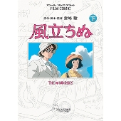 フィルムコミック 風立ちぬ 下 （アニメージュコミックススペシャル フィルムコミック）