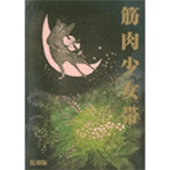 筋肉少女帯 猫のテブクロ［復刻版］ バンド・スコア