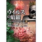 ウイルスの暗躍 上 竹書房文庫 ろ 1-36