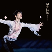 ＜写真集＞羽生結弦2021-2022