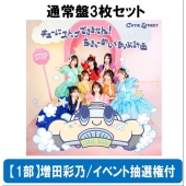 【11/8 東京流通センター】【1部】＜増田彩乃/イベント抽選権付＞キューにストップできません!/ちきゅーめいくあっぷ計画＜通常盤3枚セット＞