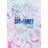 劇場版 SPY×FAMILY CODE: White 原画集