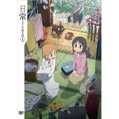 角川書店×京アニのゴールデンコンビによる「日常」DVD&BD3巻 角川書店×京アニのゴールデンコンビによる「日常」DVD&BD3巻
