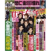 週刊女性自身 2021年12月7日号