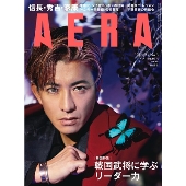 AERA (アエラ) 2023年 1/23号 [雑誌]＜表紙: 木村拓哉＞