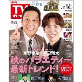 週刊 TVガイド 関東版 2024年 11/15号 [雑誌]