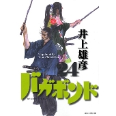 バガボンド 24