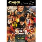 映画『キングダム 運命の炎』Blu-ray&DVDが2024年1月10日発売 - TOWER 