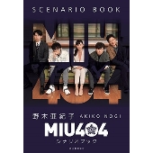 綾野剛＆星野源｜ドラマ『MIU404』Blu-ray&DVD BOXが12月25日発売 