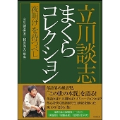 立川談志 まくらコレクション 夜明けを待つべし