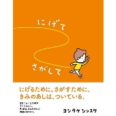 にげてさがして