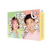 じゃあ、あんたが作ってみろよ DVD-BOX