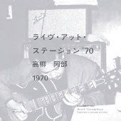 高柳昌行、阿部薫、山崎弘｜1970年発掘音源『LIVE AT JAZZBED / ライヴ