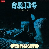 大滝詠一｜『EACH TIME 40th Anniversary Edition』SACDが8月7日発売 - TOWER RECORDS ONLINE