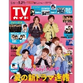 TVガイド 関東版 2021年5月21日号