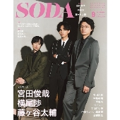 SODA 2021年9月号