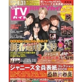 月刊TVガイド関東版 2022年2月号＜白銀の関ジャニ∞ver.＞
