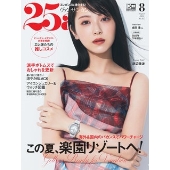 25ans(ヴァンサンカン) 2023年 08月号 [雑誌]