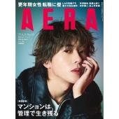 AERA (アエラ) 2025年 6/23号 [雑誌]＜表紙:末澤誠也(Aぇ! group)＞