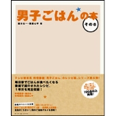 男子ごはんの本 その6