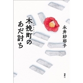 第169回「芥川賞」を市川沙央「ハンチバック」、「直木賞」を垣根涼介