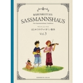 サスマンスハウス はじめてのヴァイオリン教本 Vol.3